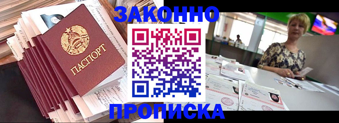 прописка в Новошахтинске
